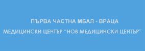 Първа частна Многопрофилна болница за активно лечение Враца