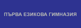 ПЪРВА ЕЗИКОВА ГИМНАЗИЯ ВАРНА