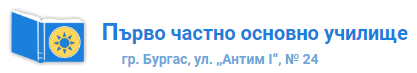 Parvo chastno osnovno uchilishte Burgas