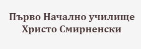Първо Начално училище Христо Смирненски Омуртаг