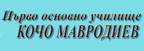 Parvo osnovno uchilishte Kocho Mavrodiev