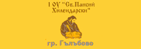 Първо Основно Училище Свети Паисий Хилендарски Гълъбово