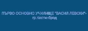 ПЪРВО ОСНОВНО УЧИЛИЩЕ ВАСИЛ ЛЕВСКИ