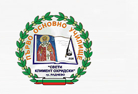 Първо ОУ Св. Климент Охридски Раднево