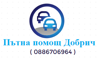 Пътна помощ Добрич  0886706964