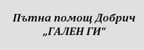 Пътна помощ Добрич
