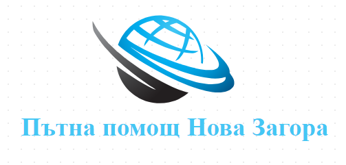 Пътна помощ Нова Загора
