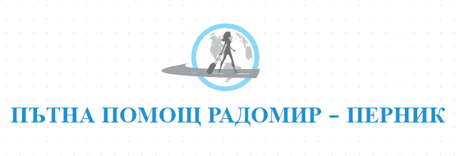 ПЪТНА ПОМОЩ РАДОМИР ПЕРНИК
