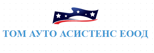 Пътна помощ Смолян ТОМ АУТО АСИСТЕНС ЕООД