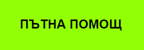 Пътна Помощ в Пловдив и Региона