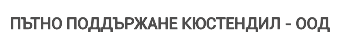 Пътно поддържане Кюстендил