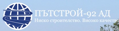 ПЪТСТРОЙ