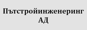 Пътстройинженеринг АД