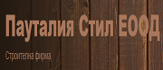 Пауталия Стил ( ПАУТАЛИЯ СТИЛ КЮСТЕНДИЛ )