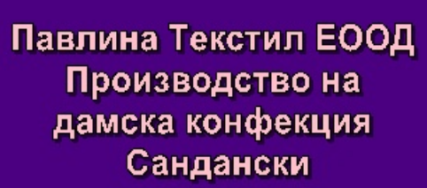 Павлина Tекстил Производство на дамска конфекция Сандански