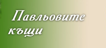 Павльовите къщи ( Павльовите къщи Трявна )