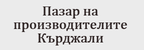 Пазар на производителите Кърджали