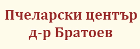 Пчеларски център доктор Братоев Стара Загора