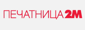 Печатница 2М