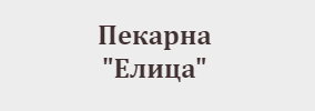 Пекарна Елица