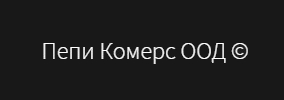 Пепи Комерс ООД