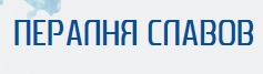 Пералня Славов