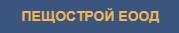 ПЕЩОСТРОЙ ЕООД