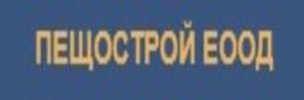 ПЕЩОСТРОЙ ( ПЕЩОСТРОЙ ЕООД )