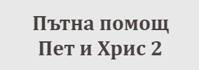 Пет и Хрис 2