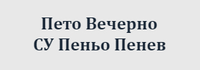 Пето Вечерно СОУ Пеньо Пенев