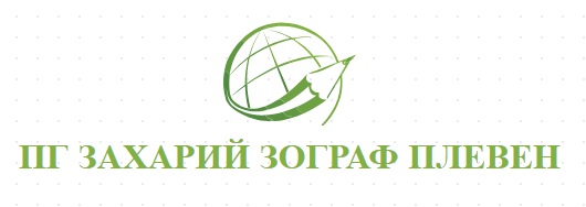 ПГ ЗАХАРИЙ ЗОГРАФ ПЛЕВЕН