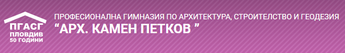 ПГАСГ Камен Петков Пловдив