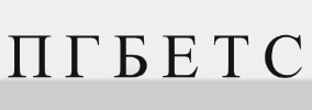 ПГБЕТС