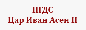 ПГДС Цар Иван Асен ІІ