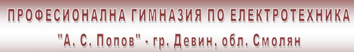 ПГЕ А С Попов ( ПРОФЕСИОНАЛНА ГИМНАЗИЯ ПО ЕЛЕКТРОТЕХНИКА Девин ) Иновативно училище за периода 2020-2028 година