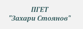 ПГЕТ Захари Стоянов