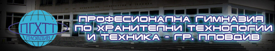 ПГХТТ Пловдив