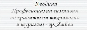 ПГХТТ Ямбол
