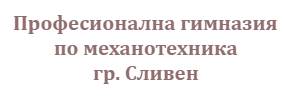 ПГМ Сливен