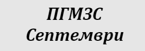 ПГМЗС Септември