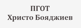 ПГОТ Христо Бояджиев Плевен