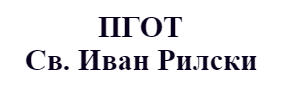 ПГОТ Свети Иван Рилски