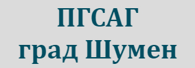 ПГСАГ Шумен