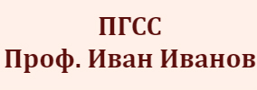 ПГСС Професор Иван Иванов