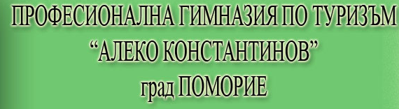 ПГТ Алеко Константинов Поморие ( Професионална гимназия по туризъм Поморие )