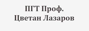 ПГТ Проф. Цветан Лазаров