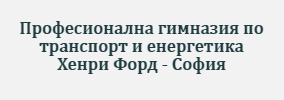 ПГТЕ Хенри Форд София