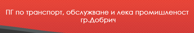 ПГТОЛП Добрич