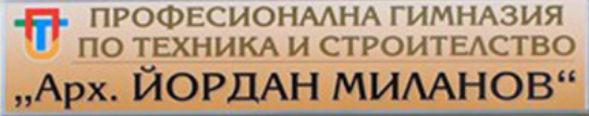 ПГТС Йордан Миланов / ПРОФЕСИОНАЛНА ГИМНАЗИЯ ПО ТЕХНИКА И СТРОИТЕЛСТВО АРХ ЙОРДАН МИЛАНОВ ПЕРНИК