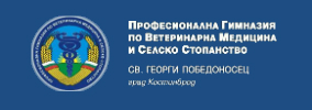 ПГВМСС Св. Г. Победоносец Костинброд